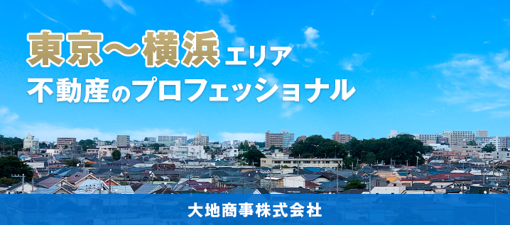 東京〜横浜エリア 不動産のプロフェッショナル　大地商事(株)